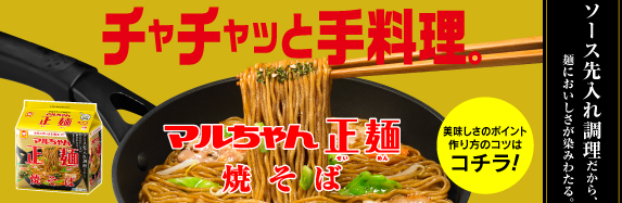 チャチャッと手料理。マルちゃん正麺 焼そば。美味しさのポイント、作り方のコツはコチラ