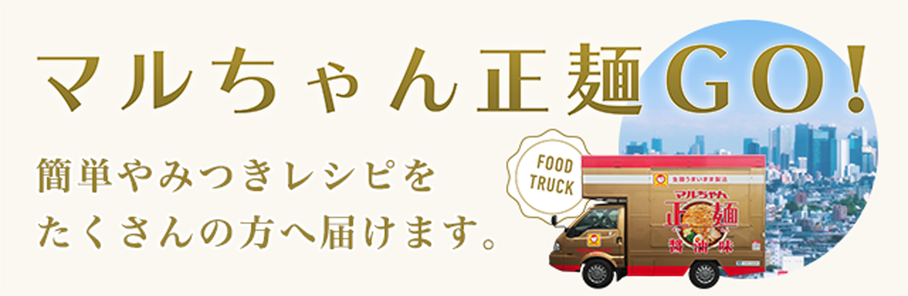 マルちゃん正麺GO!
