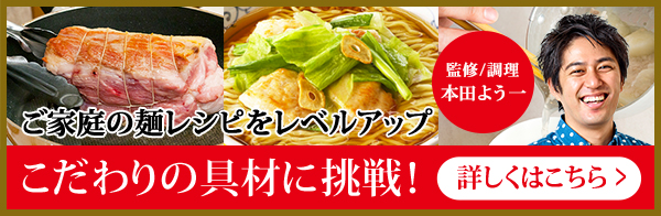 ご家庭の麺レシピをレベルアップ こだわりの具材に挑戦！