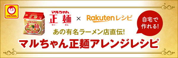 自宅で作れる！マルちゃん正麺×Rakutenレシピ。あの有名ラーメン店直伝！マルちゃん正麺アレンジレシピ