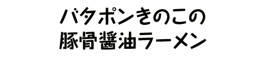 バタポンきのこの豚骨醤油ラーメン