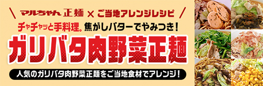 マルちゃん正麺 東洋水産株式会社