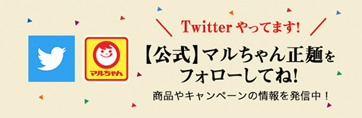 Twitterやってます！【公式】マルちゃん正麺をフォローしてね！商品やキャンペーンの情報を発信中！