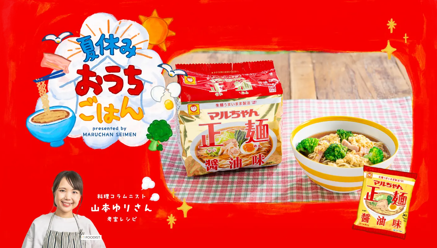 マルちゃん正麺 夏休みおうちごはん