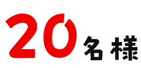 20名様