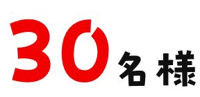 30名様