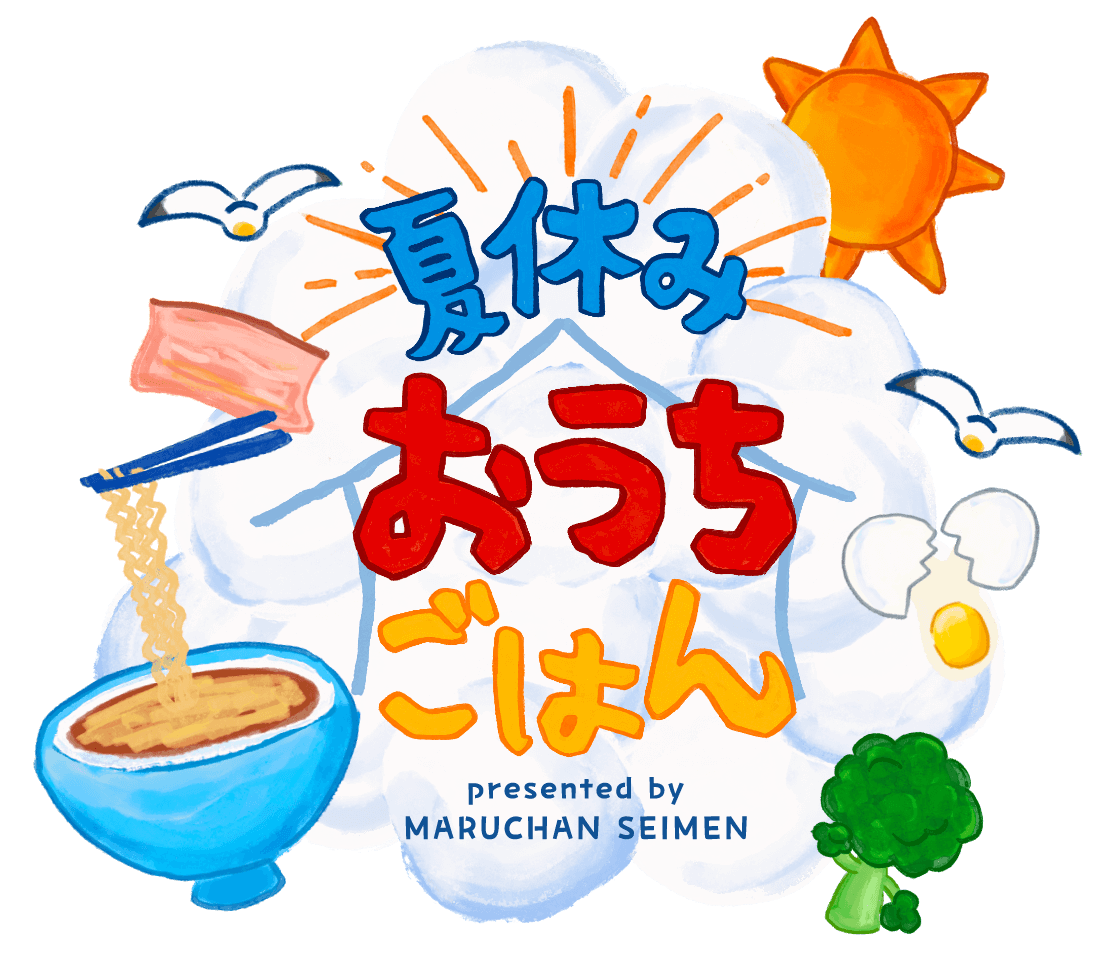 夏休みおうちごはん
