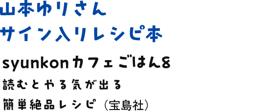 山本ゆりさんサイン入りレシピ本（syunkonカフェごはん8）