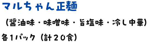 マルちゃん正麺（醤油味・味噌味・旨塩味・冷し中華）各１パック（計２０食）