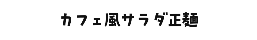 カフェ風サラダ正麺