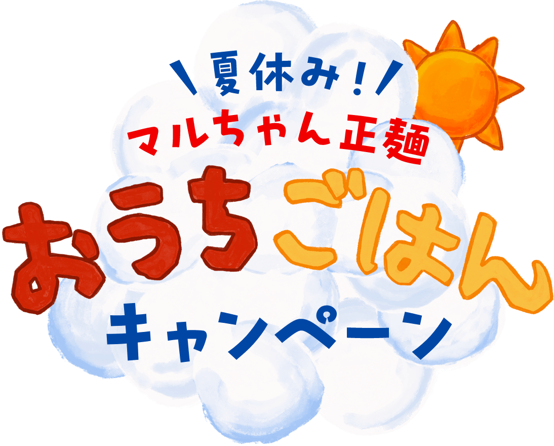 夏休み マルちゃん正麺 おうちごはんキャンペーン