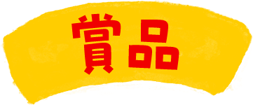 賞品