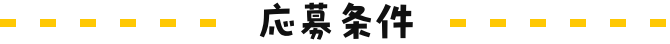 応募条件