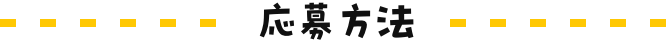応募方法