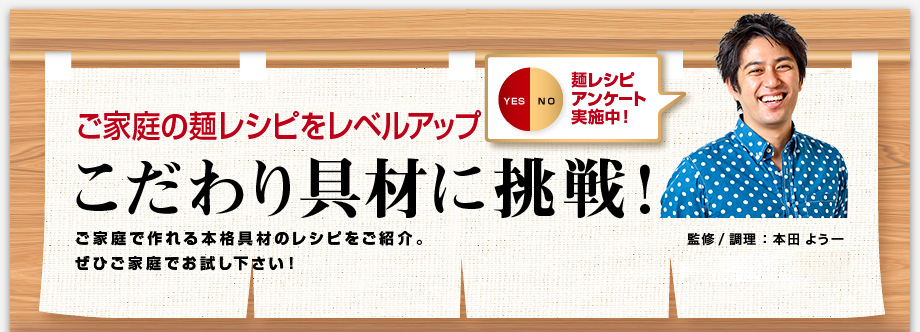 ご家庭で作れる本格具材のレシピをご紹介。ぜひご家庭でお試し下さい！