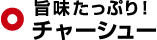 旨味たっぷり！チャーシュー