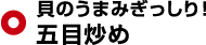 貝のうまみぎっしり！五目炒め