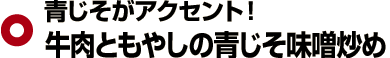 青じそがアクセント！ 牛肉ともやしの青じそ味噌炒め