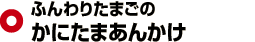 ふんわりたまごのかにたまあんかけ