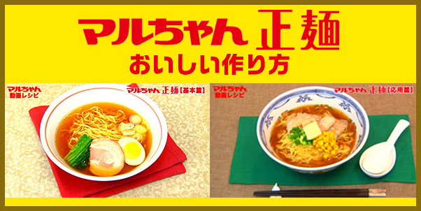 こだわり具材に挑戦 こだわり具材レシピ マルちゃん正麺 東洋水産株式会社