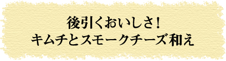 後引くおいしさ！キムチとスモークチーズ和え