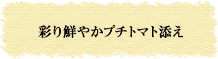 彩り鮮やかプチトマト添え