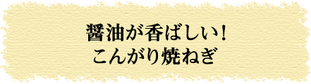 こんがり焼きねぎ