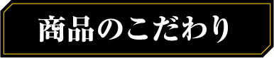 商品のこだわり