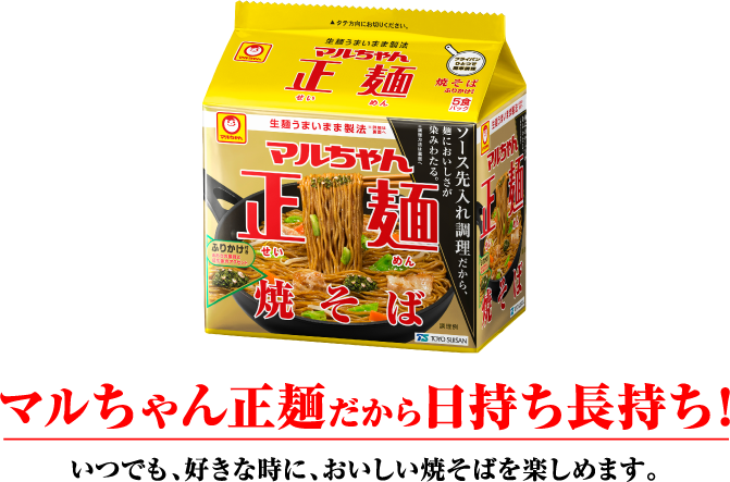 マルちゃん正麺だから日持ち長持ち！いつでも、好きな時に、おいしい焼そばを楽しめます。