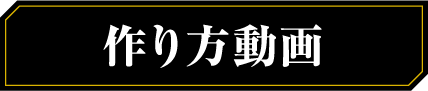 作り方動画