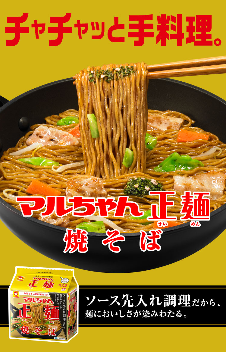 チャチャッと手料理　マルちゃん正麺 ソース先入れ調理だから、麺においしさが染みわたる。