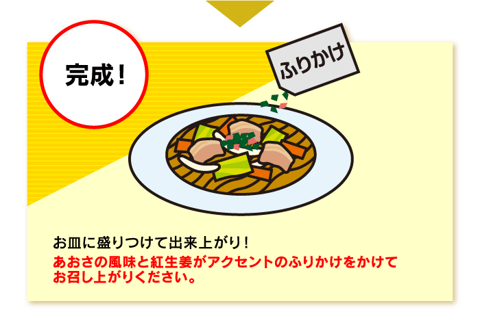 お皿に盛りつけて出来上がり！あおさの風味と紅生姜がアクセントのふりかけをかけてお召し上がりください。